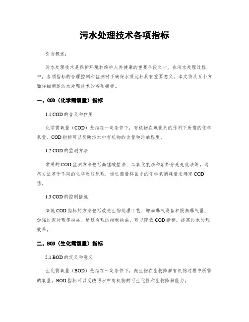 污水处理技术各项指标