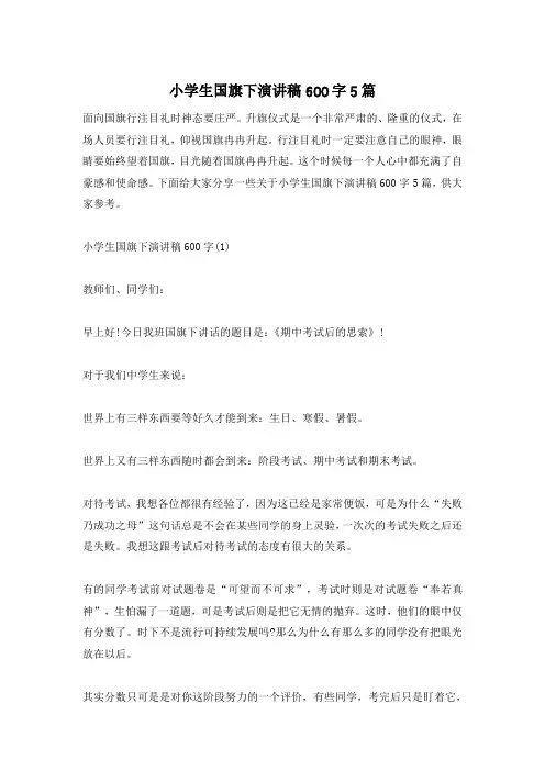 小学生国旗下演讲稿600字5篇