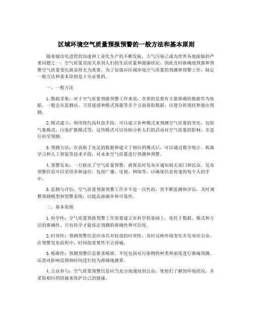 区域环境空气质量预报预警的一般方法和基本原则