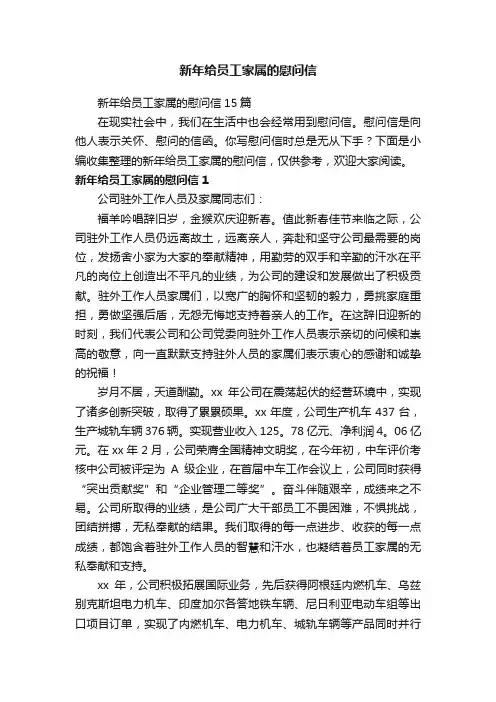新年给员工家属的慰问信15篇