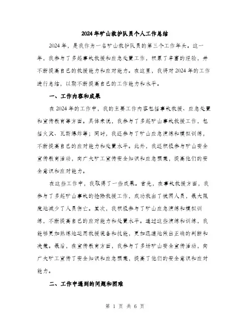 2024年矿山救护队员个人工作总结(二篇)