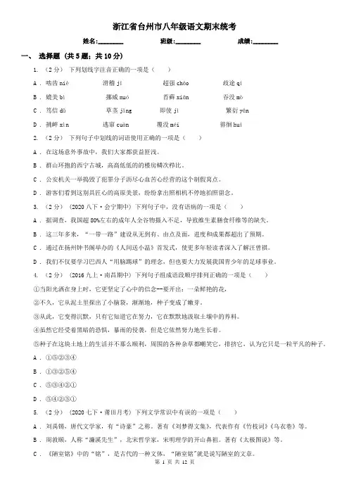 浙江省台州市八年级语文期末统考