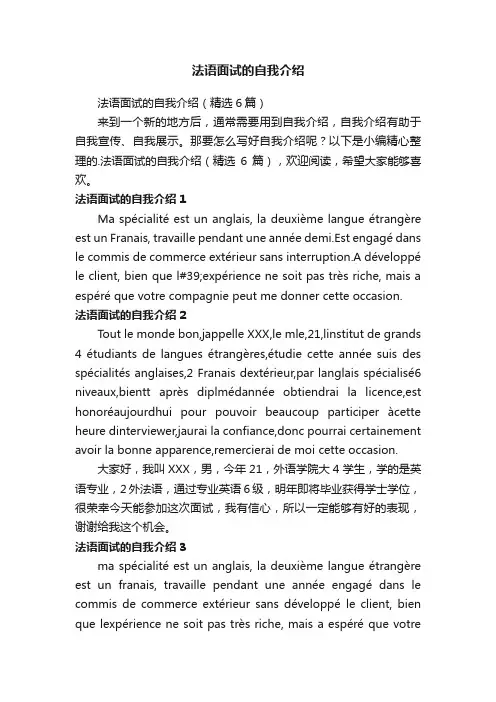 法语面试的自我介绍（精选6篇）