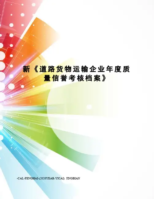 新《道路货物运输企业年度质量信誉考核档案》