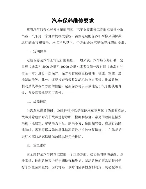 汽车保养维修要求