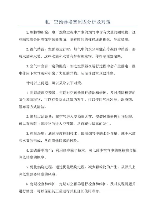 电厂空预器堵塞原因分析及对策