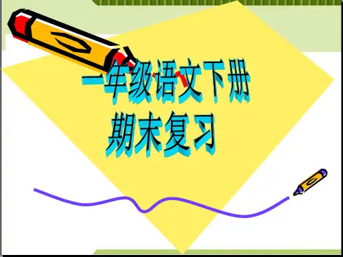 部编一年级下册语文期末、期中复习PPT
