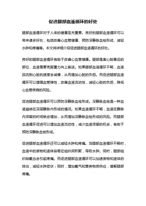 促进腿部血液循环的好处