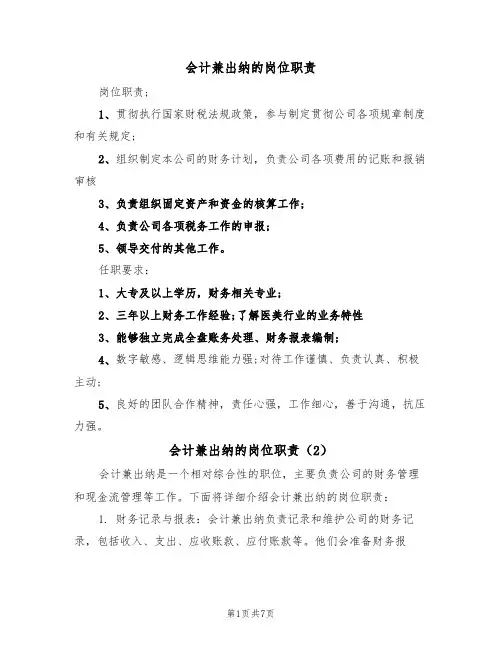 会计兼出纳的岗位职责（5篇）