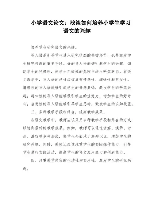 小学语文论文：浅谈如何培养小学生学习语文的兴趣