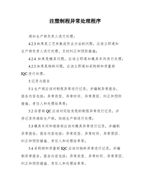 注塑制程异常处理程序