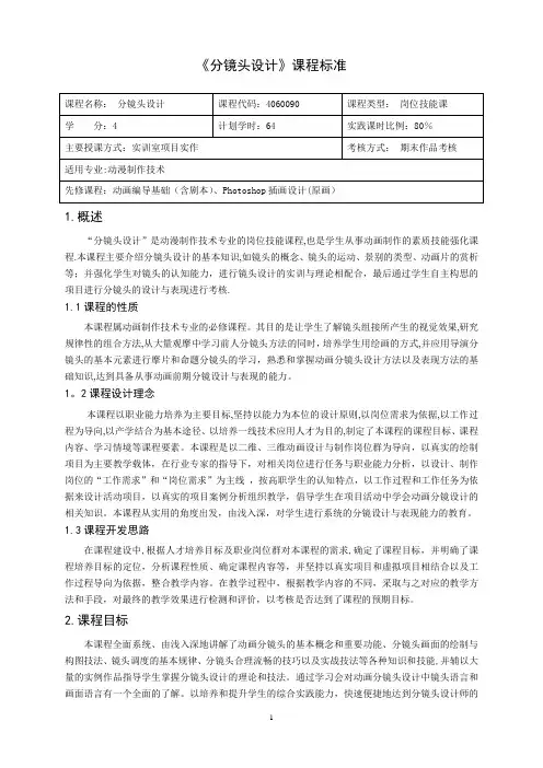《分镜头设计》课程标准