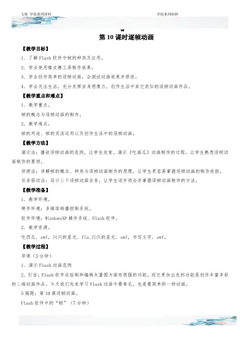 逐帧动画Flash基本操作教学设计(信息技术教案)
