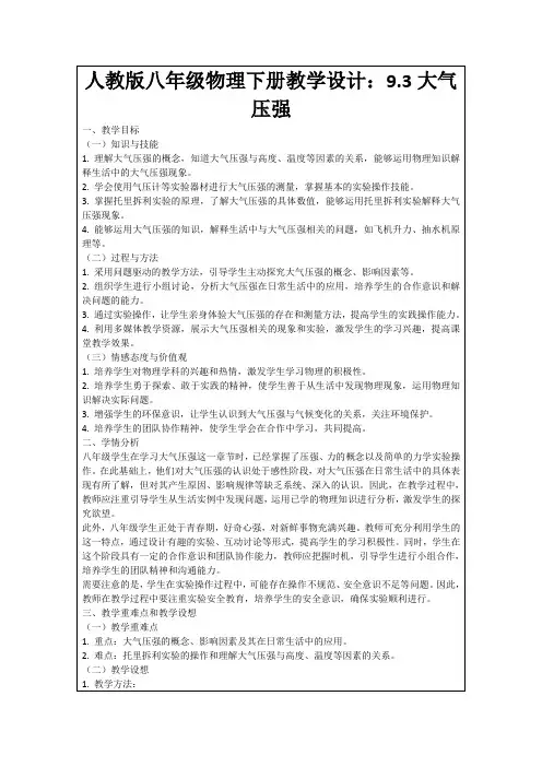 人教版八年级物理下册教学设计：9.3大气压强