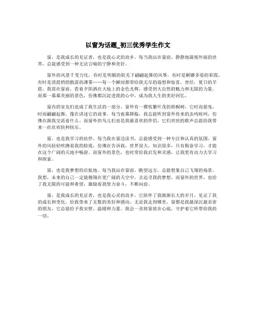 以窗为话题_初三优秀学生作文