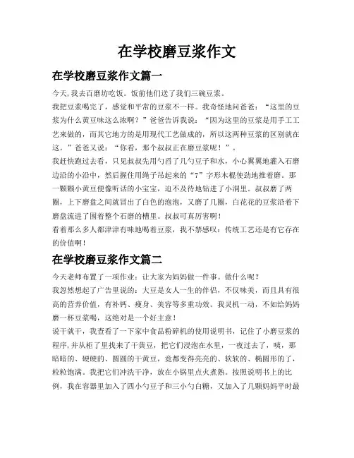 在学校磨豆浆作文