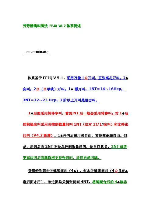 芳芳精确叫牌法5.2体系简述