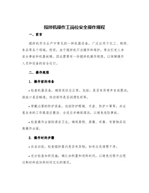 搅拌机操作工岗位安全操作规程