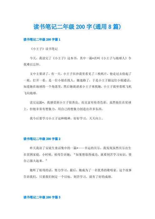 读书笔记二年级200字(通用8篇)