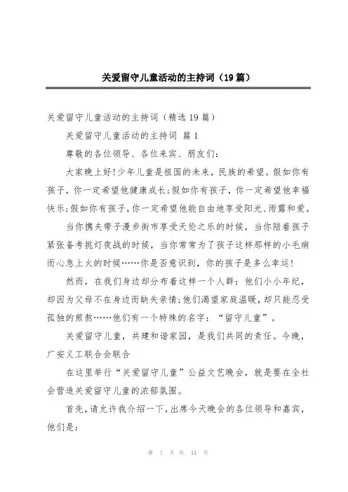 关爱留守儿童活动的主持词(19篇)