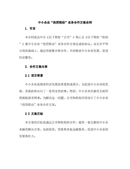 中小企业“投贷联动”业务合作方案合同