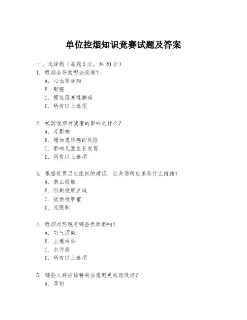 单位控烟知识竞赛试题及答案
