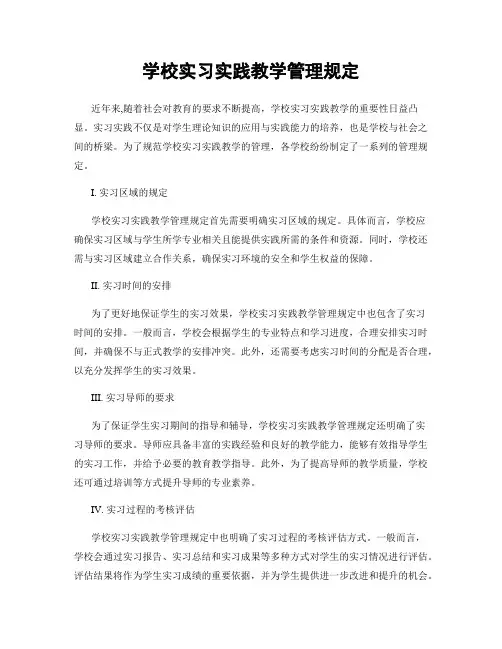 学校实习实践教学管理规定