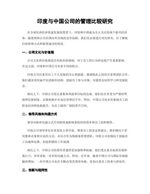 印度与中国公司的管理比较研究