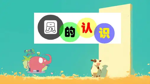 《圆的认识(二)》(课件)六年级上册数学北师大版(1)
