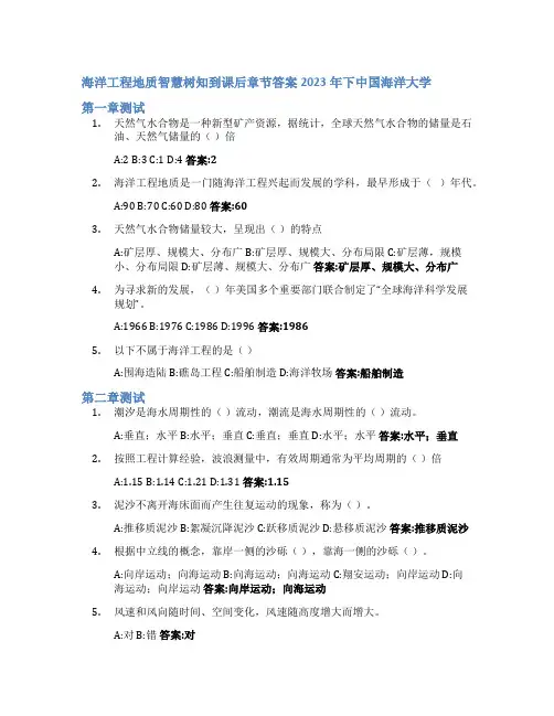 海洋工程地质智慧树知到课后章节答案2023年下中国海洋大学