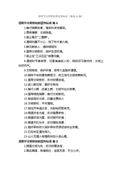 清明节文明祭祀的宣传标语（精选14篇）