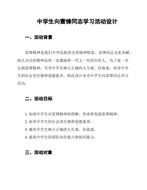 中学生向雷锋同志学习活动设计