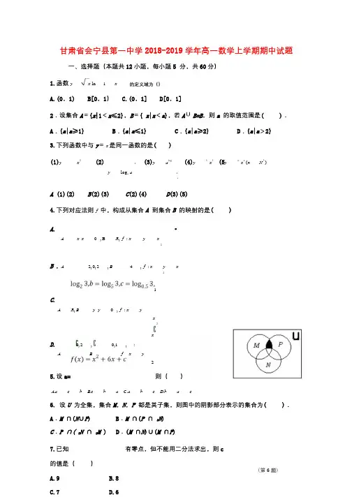 甘肃省会宁县第一中学2018_2019学年高一数学上学期期中试题201811090129