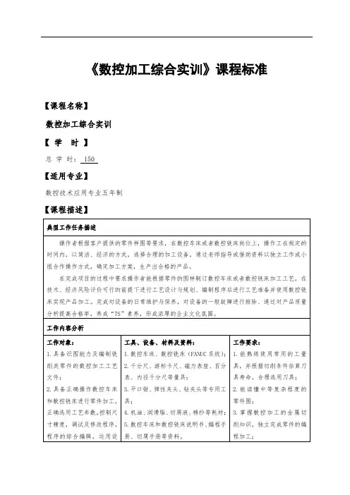 2.《数控加工综合训练》课程标准