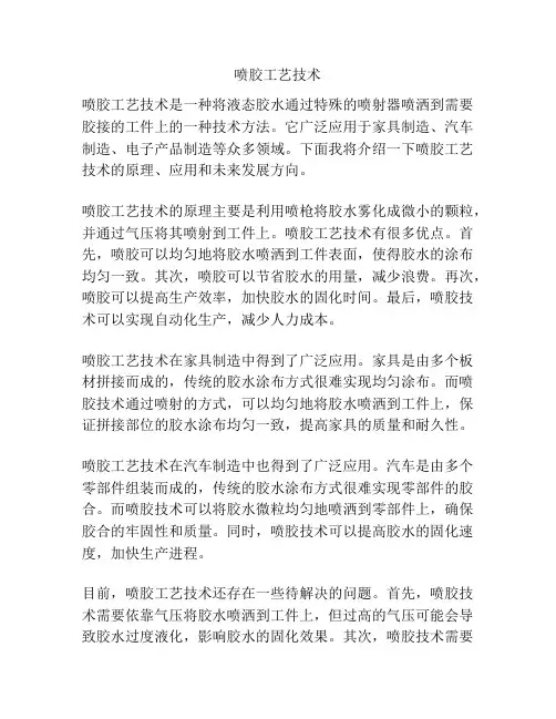 喷胶工艺技术