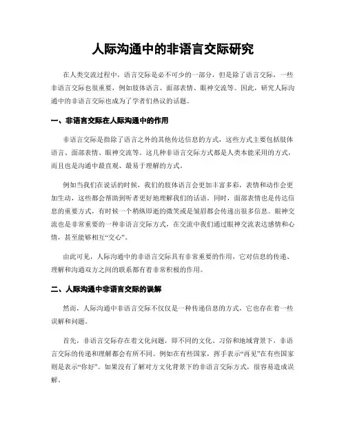 人际沟通中的非语言交际研究