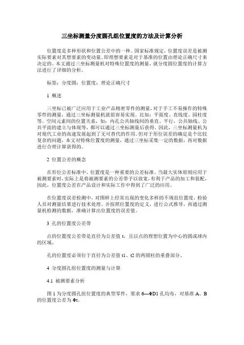 三坐标测量分度圆孔组位置度的方法及计算分析