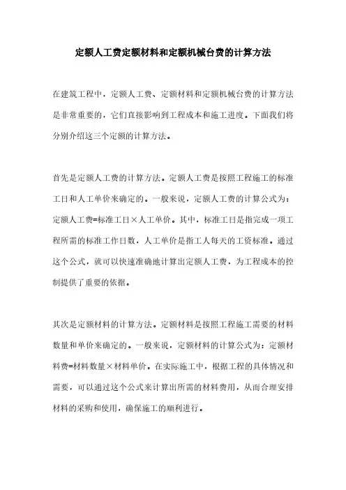 定额人工费定额材料和定额机械台费的计算方法