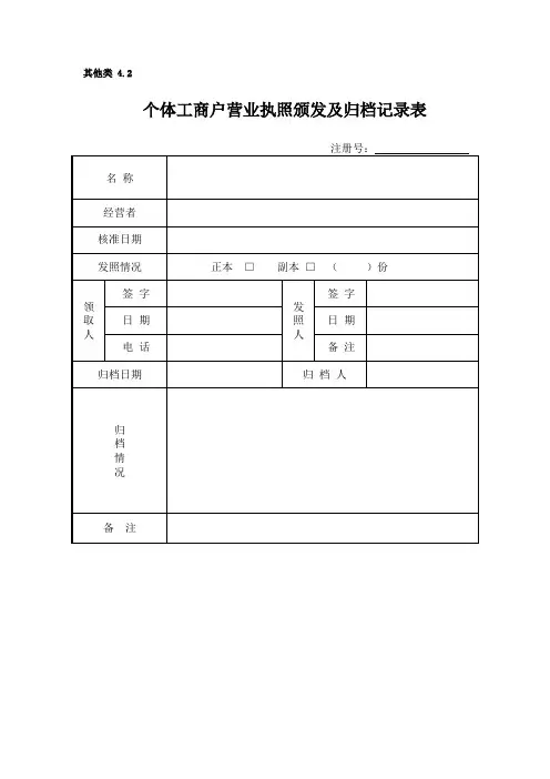 个体工商户办理营业执照所需要的表格