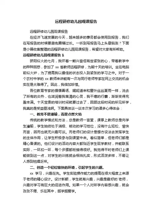 远程研修幼儿园观课报告