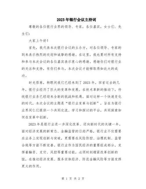 2023年银行会议主持词
