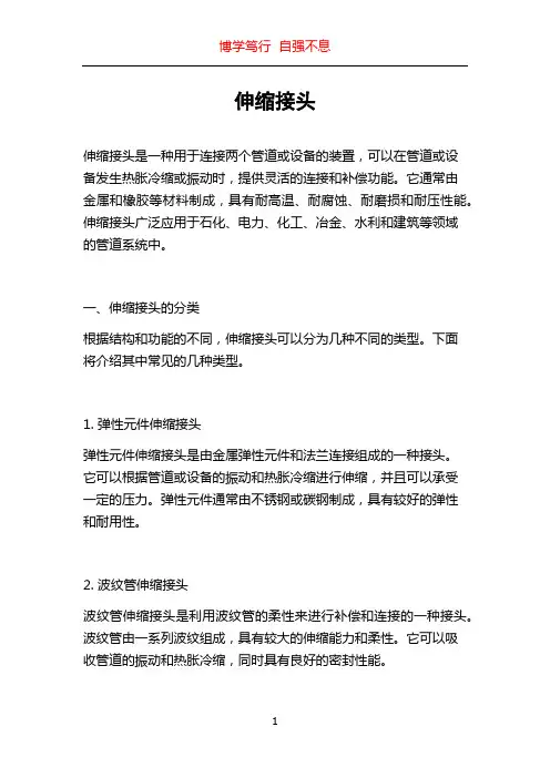 伸缩接头_精品文档