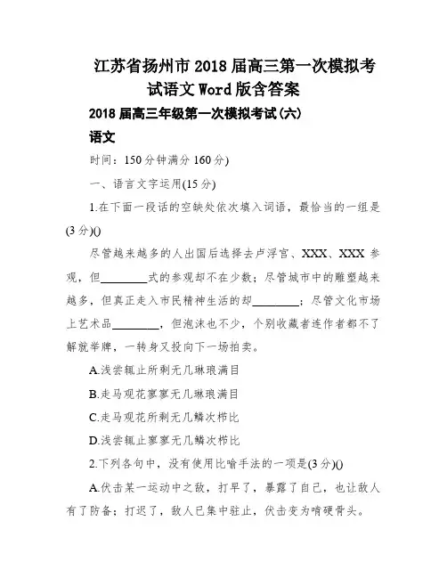 江苏省扬州市2018届高三第一次模拟考试语文Word版含答案