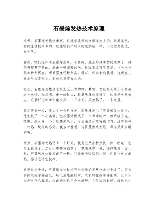 石墨烯发热技术原理