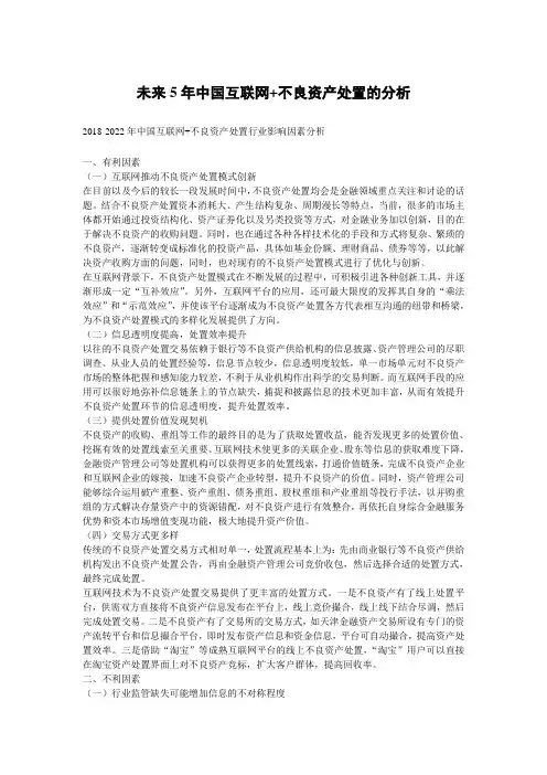 未来5年中国互联网+不良资产处置的分析