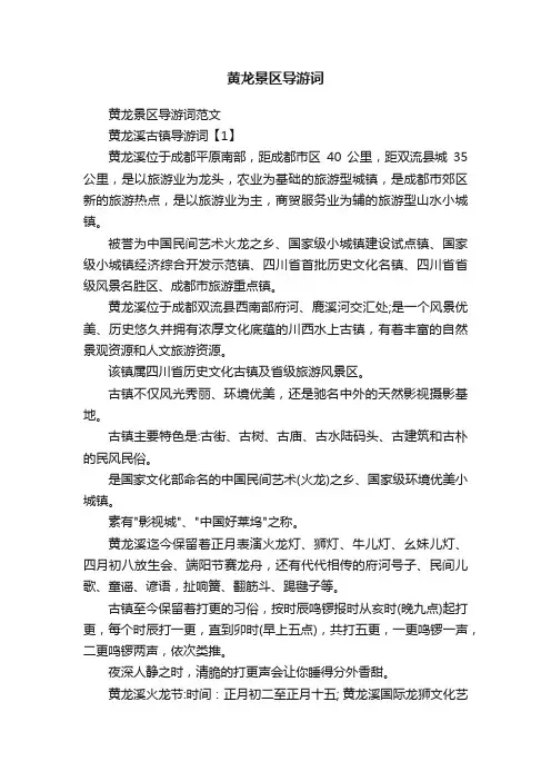 黄龙景区导游词