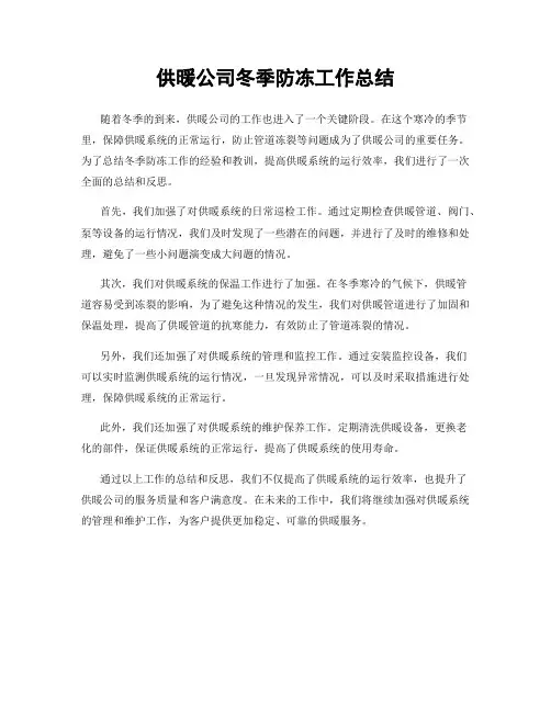 供暖公司冬季防冻工作总结