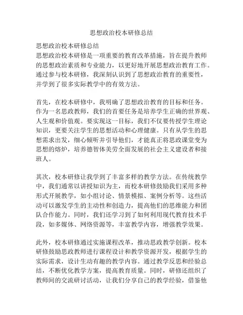 思想政治校本研修总结