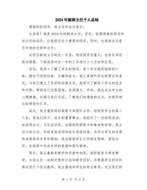 2024年副班主任个人总结