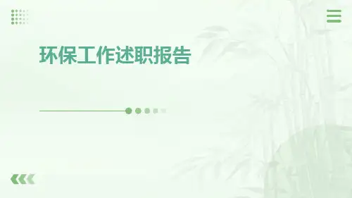 环保工作述职报告PPT